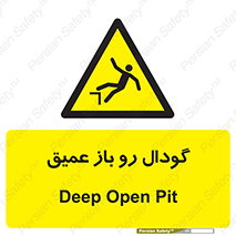  , بدون درب , چاله , چاه , عمق , خطر , 