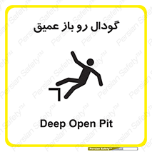 , بدون درب , چاله , چاه , عمق , خطر , 