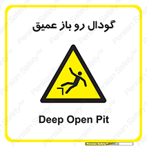  , بدون درب , چاله , چاه , عمق , خطر , 