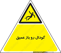  , بدون درب , چاله , چاه , عمق , خطر , 