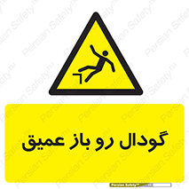  , بدون درب , چاله , چاه , عمق , خطر , 