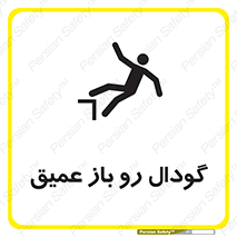  , بدون درب , چاله , چاه , عمق , خطر , 