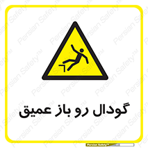  , بدون درب , چاله , چاه , عمق , خطر , 