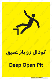  , بدون درب , چاله , چاه , عمق , خطر , 