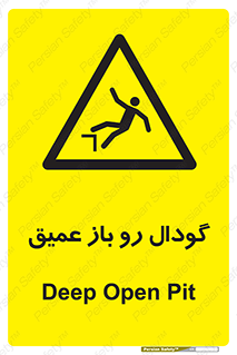  , بدون درب , چاله , چاه , عمق , خطر , 