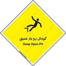  , بدون درب , چاله , چاه , عمق , خطر , 