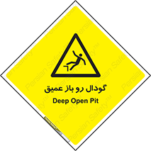  , بدون درب , چاله , چاه , عمق , خطر , 