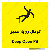  , بدون درب , چاله , چاه , عمق , خطر , 