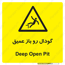 , بدون درب , چاله , چاه , عمق , خطر , 