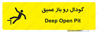 تابلوی ایمنی گودال رو باز عمیق – طرح 10895