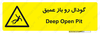  , بدون درب , چاله , چاه , عمق , خطر , 