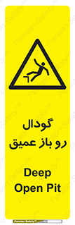  , بدون درب , چاله , چاه , عمق , خطر , 