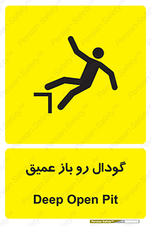  , بدون درب , چاله , چاه , عمق , خطر , 
