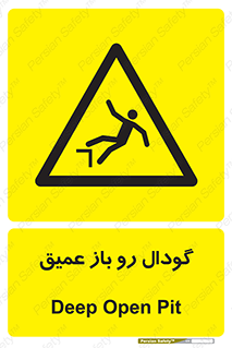  , بدون درب , چاله , چاه , عمق , خطر , 