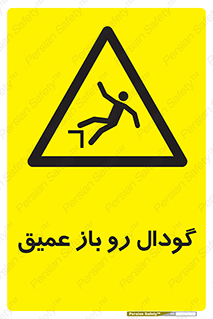  , بدون درب , چاله , چاه , عمق , خطر , 
