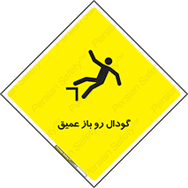  , بدون درب , چاله , چاه , عمق , خطر , 