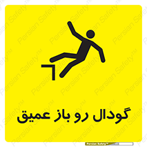  , بدون درب , چاله , چاه , عمق , خطر , 