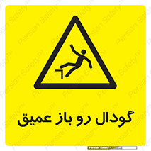  , بدون درب , چاله , چاه , عمق , خطر , 