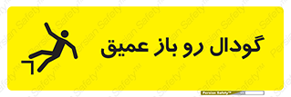  , بدون درب , چاله , چاه , عمق , خطر , 