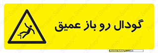  , بدون درب , چاله , چاه , عمق , خطر , 