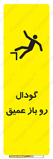 Safety sign: Deep Open Pit – design 10895