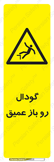  , بدون درب , چاله , چاه , عمق , خطر , 