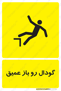  , بدون درب , چاله , چاه , عمق , خطر , 