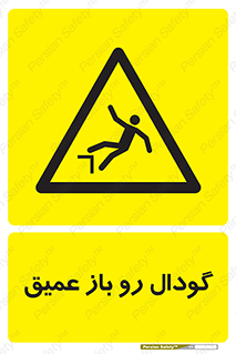  , بدون درب , چاله , چاه , عمق , خطر , 