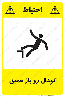  , بدون درب , چاله , چاه , عمق , خطر , 