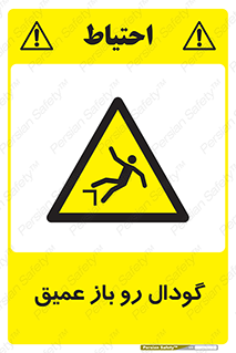  , بدون درب , چاله , چاه , عمق , خطر , 