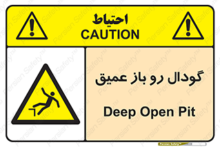  , بدون درب , چاله , چاه , عمق , خطر , 