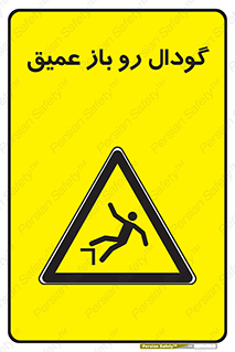  , بدون درب , چاله , چاه , عمق , خطر , 