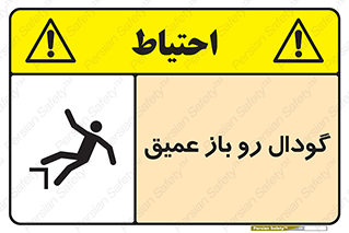 Safety sign: Deep Open Pit – design 10895