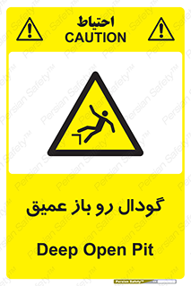 , بدون درب , چاله , چاه , عمق , خطر , 