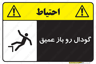  , بدون درب , چاله , چاه , عمق , خطر , 