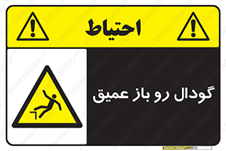  , بدون درب , چاله , چاه , عمق , خطر , 
