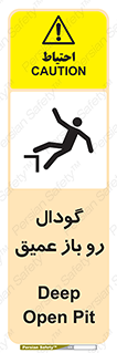  , بدون درب , چاله , چاه , عمق , خطر , 