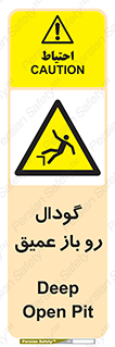  , بدون درب , چاله , چاه , عمق , خطر , 