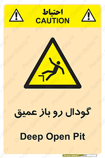  , بدون درب , چاله , چاه , عمق , خطر , 