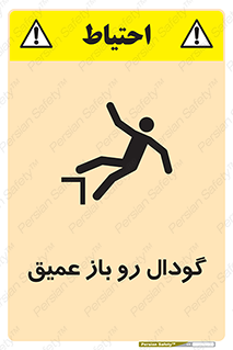 تابلوی ایمنی گودال رو باز عمیق – طرح 10895