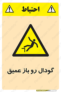  , بدون درب , چاله , چاه , عمق , خطر , 