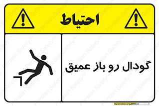  , بدون درب , چاله , چاه , عمق , خطر , 