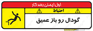  , بدون درب , چاله , چاه , عمق , خطر , 