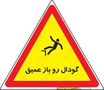  , بدون درب , چاله , چاه , عمق , خطر , 