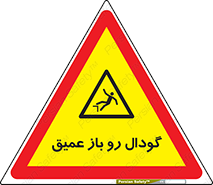  , بدون درب , چاله , چاه , عمق , خطر , 