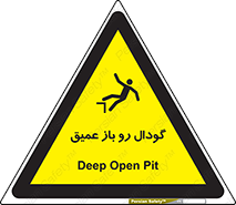  , بدون درب , چاله , چاه , عمق , خطر , 
