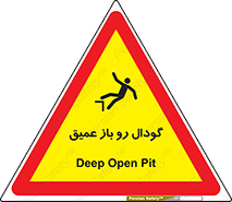  , بدون درب , چاله , چاه , عمق , خطر , 