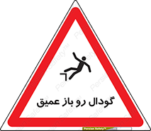  , بدون درب , چاله , چاه , عمق , خطر , 