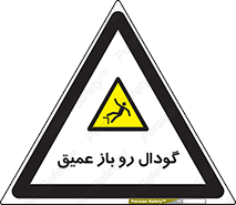  , بدون درب , چاله , چاه , عمق , خطر , 