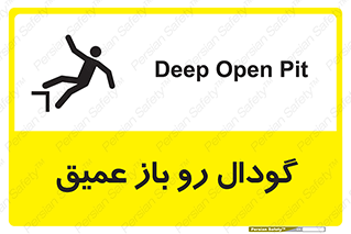  , بدون درب , چاله , چاه , عمق , خطر , 